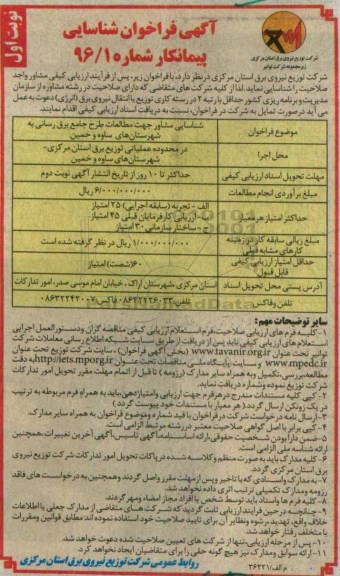 فراخوان , فراخوان شناسایی مشاور جهت مطالعات طرح جامع برق رسانی