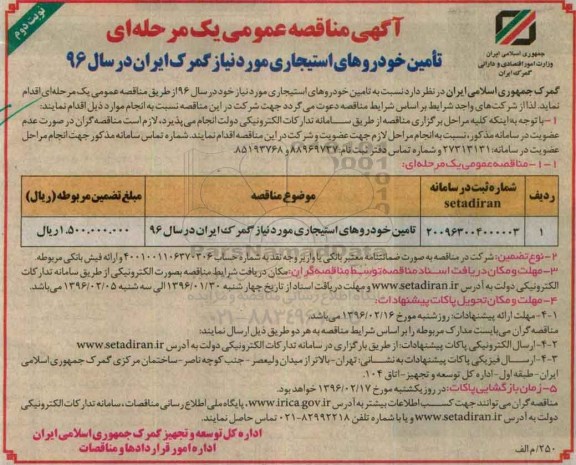 مناقصه عمومی  , مناقصه تامین خودروهای استیجاری مورد نیاز گمرک ایران در سال 96 نوبت دوم 