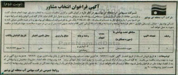 آگهی فراخوان انتخاب مشاور, فراخوان خدمات گشت و بازرسی حفاظت از منابع آب - نوبت دوم 