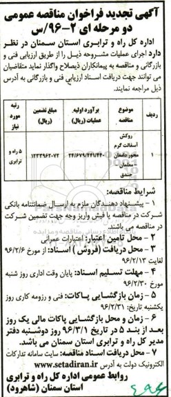 آگهی تجدید  فراخوان مناقصه عمومی دو مرحله ای, تجدید فراخوان مناقصه روکش آسفالت گرم محور دامغان - معلمام - جندق 