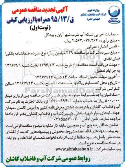 آگهی تجدید مناقصه عمومی , مناقصه عملیات اجرایی شبکه آب شرب شهر آران و بیدگل  