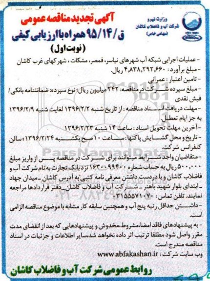 آگهی  تجدیدمناقصه عمومی , مناقصه عملیات اجرایی شبکه آب شهرهای نیاسر , قمصر , مشکات ....