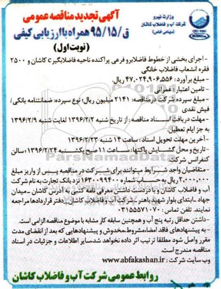 آگهی تجدید مناقصه عمومی, مناقصه اجرای بخشی از خطوط فاضلابرو و فرعی پراکنده ناحیه فاضلابگیر C  