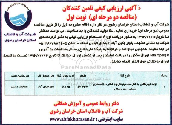 آگهی ارزیابی تامین کنندگان , ارزیابی کیفی تامین کنندگان لوله فایبرگلاس به قطر 500 میلیمتر و با فشار 10 آتمسفر و...