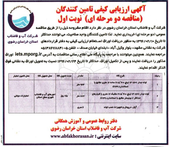 آگهی ارزیابی تامین کنندگان , ارزیابی کیفی تامین کنندگان لوله جدار UPVC 14 اینچ 400 ...