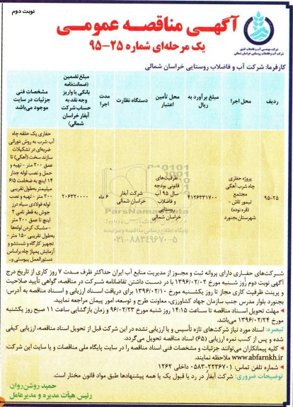 آگهی مناقصه عمومی یک مرحله ای , مناقصه پروژه حفاری چاه شرب آهکی ....- نوبت دوم 