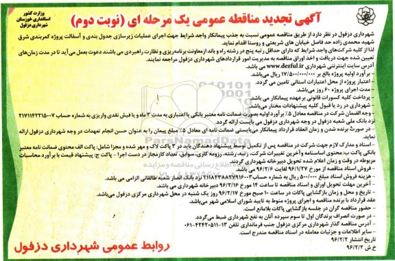 تجدید مناقصه, مناقصه اجرای عملیات زیرسازی ، جدول بندی و آسفالت - نوبت دوم 