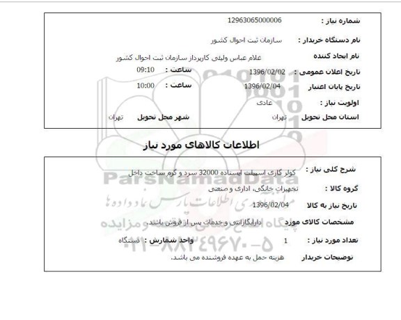 استعلام, استعلام کولر گازی اسپیلت ایستاده