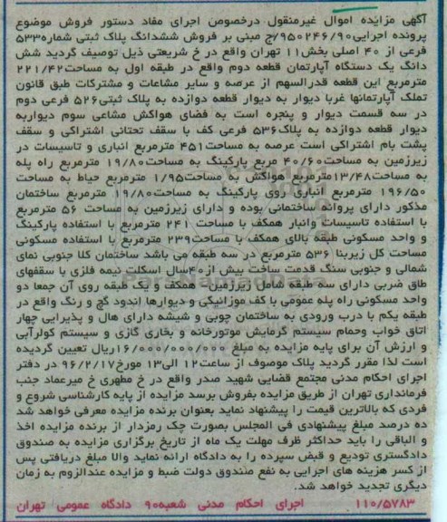 مزایده,مزایده ششدانگ اپارتمان قطعه دوم 221.42متر