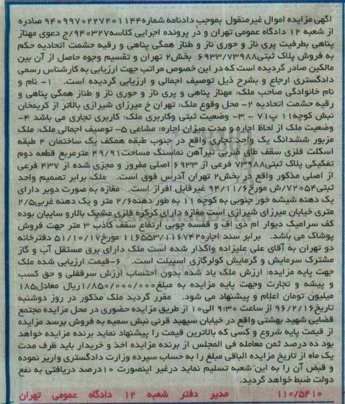مزایده,مزایده ششدانگ یک واحد تجاری مساحت 49.91متر