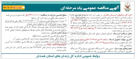آگهی مناقصه عمومی یک مرحله ای , مناقصه ارائه خدمات خودرویی نوبت دوم 