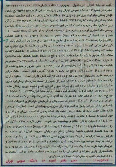 مزایده,مزایده 6 دانگ واحد تجاری مساحت 67.97متر