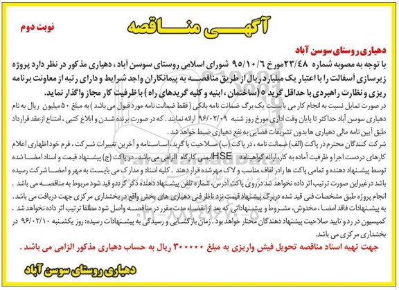 آگهی مناقصه, مناقصه پروژه زیرسازی آسفالت نوبت دوم 