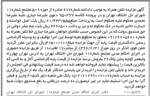 آگهی مزایده, مزایده خط تلفن همراه 