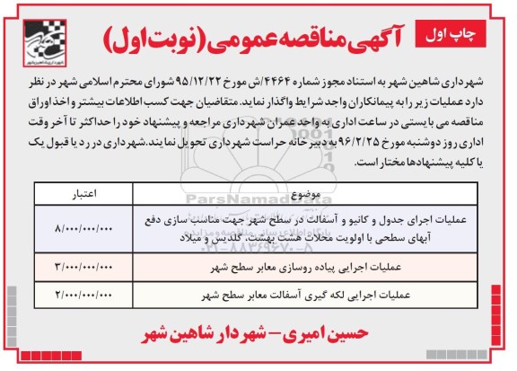 آگهی مناقصه عمومی,مناقصه عملیات اجرای جدول و کانیو و آسفالت