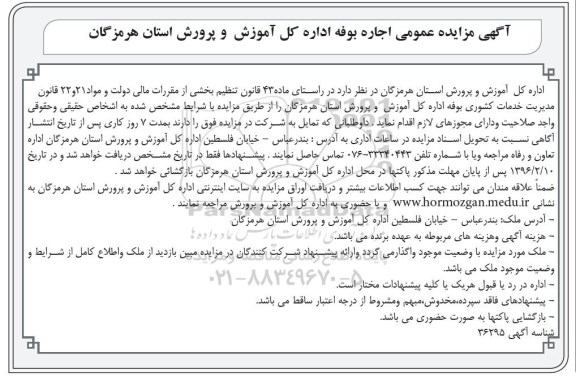 آگهی مزایده عمومی, مزایده اجاره بوفه اداره کل آموزش و پرورش