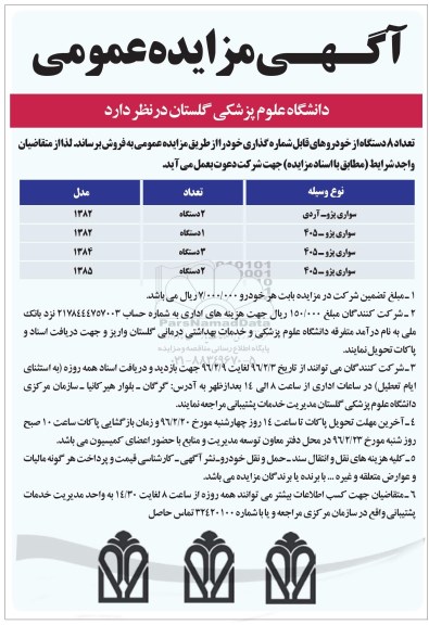 آگهی مزایده ، مزایده فروش تعداد 8 دستگاه از خودروهای قابل شماره گذاری