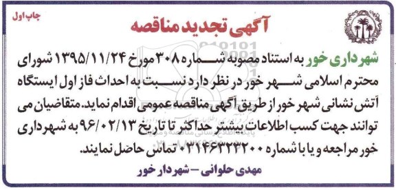 آگهی تجدید مناقصه, مناقصه احداث فاز اول ایستگاه آتش نشانی- تجدید 