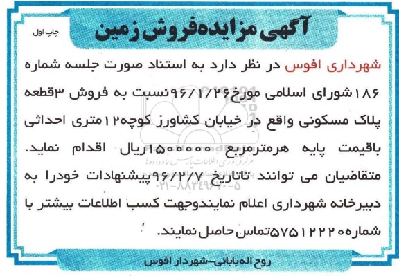 مزایده,مزایده فروش سه قطعه پلاک مسکونی
