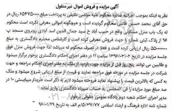 مزایده,مزایده منزل مسکونی اموال غیرمنقول 