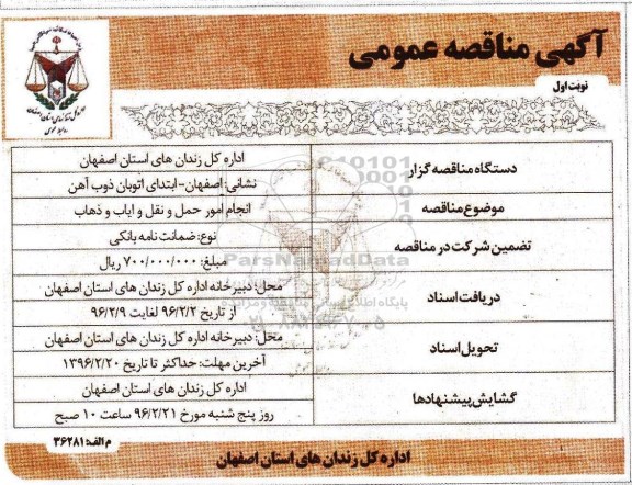 آگهی مناقصه عمومی , مناقصه انجام امور حمل و نقل و ایاب و ذهاب