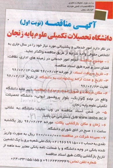 مناقصه  , مناقصه  انجام امور خدماتی در زمینه های اداری ، نظافت ، فضای سبز و غیره  96.01.31