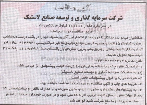 آگهی مناقصه , مناقصه خریداری مقدار 20000 کیلوگرم چیپس نایلون 6