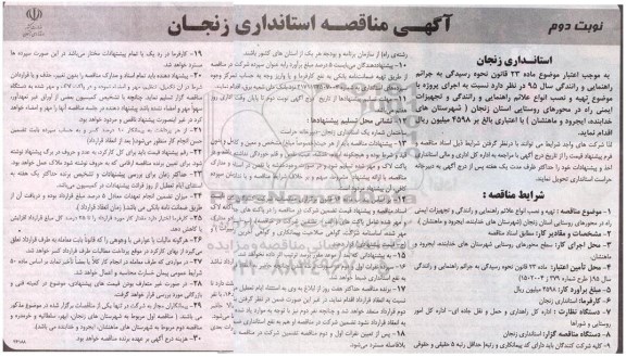 مناقصه , مناقصه اجرای پروژه با موضوع تهیه و نصب انواع علائم راهنمایی و رانندگی و تجهیزات ایمنی  راه نوبت دوم 