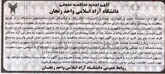 آگهی تجدید مناقصه عمومی,مناقصه  عملیات، تعمیر و نگهداری و بهسازی تاسیسات الکتریکال و مکانیکال- تجدید