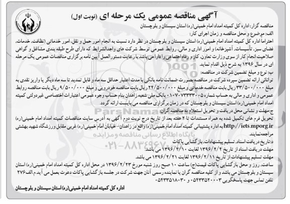 آگهی مناقصه عمومی ، مناقصه انجام امور حمل و نقل ، امور خدماتی