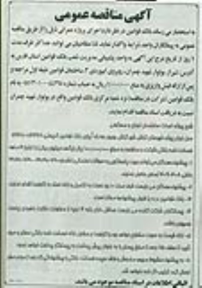 آگهی مناقصه عمومی , مناقصه پروژه احداث ساختمان تجاری و مسکونی