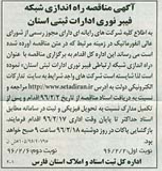 آگهی مناقصه , مناقصه راه اندازی شبکه فیبر نوری ادارات
