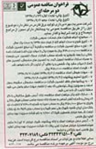آگهی فراخوان مناقصه عمومی دو مرحله ای,مناقصه انجام فعالیتهای خدمات عمومی شرکت  نوبت دوم 