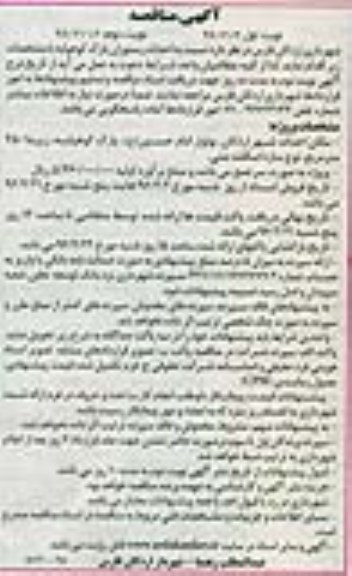 آگهی مناقصه , مناقصه احداث رستوران پارک 