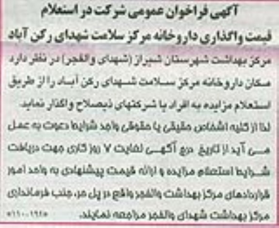 مزایده, استعلام قیمت واگذاری داروخانه