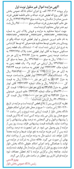مزایده,مزایده دو قطعه زمین و یکقطعه ملک نوبت اول