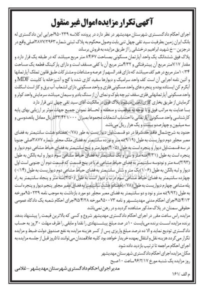 مزایده,مزایده ششدانگ اپارتمان مسکونی 84.67متر