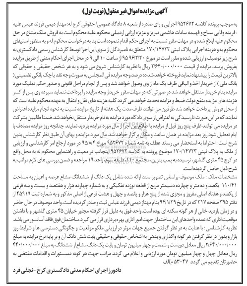 مزایده,مزایده پلاک ثبتی 170/14723 نوبت اول