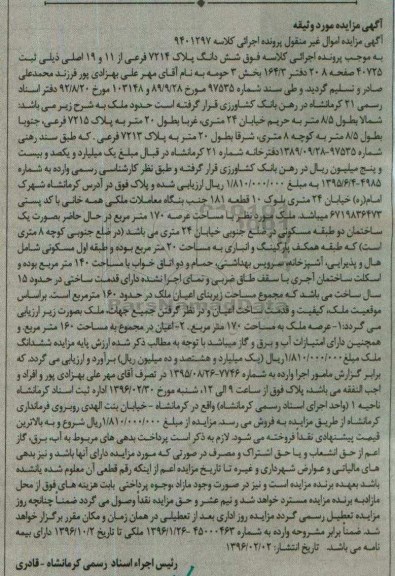 مزایده,مزایده ششدانگ پلاک 7214 فرعی از 11 و 19 اصلی