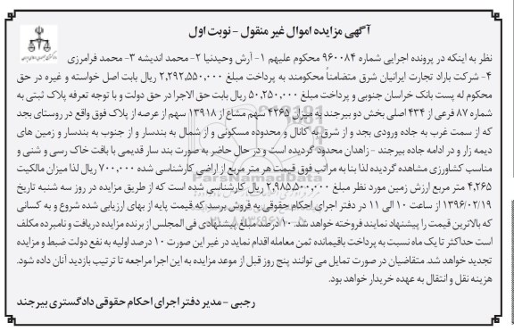 مزایده,مزایده پلاک ثبتی بخش دو بیرجند نوبت اول