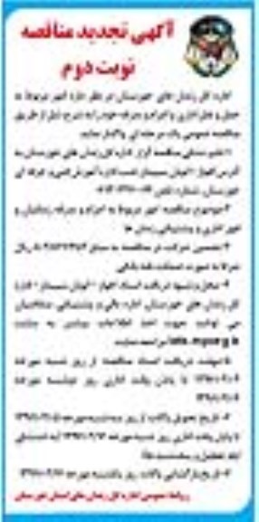 تجدید آگهی مناقصه امور مربوط به اعزام و بدرقه زندانیان - نوبت دوم