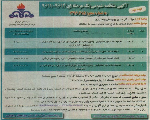 مناقصه , مناقصه انجام خدمات امور مشترکین، وصول مطالبات و تعویض کنتور- نوبت دوم 