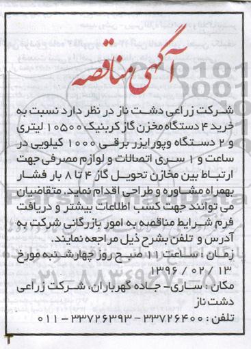 مناقصه خرید 4 دستگاه مخزن گاز کربنیک