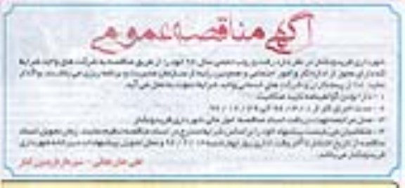 آگهی مناقصه عمومی,مناقصه رفت و روب حجمی 