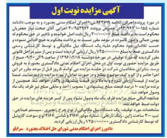 آگهی مزایده, مزایده یک دستگاه بیل مکانیکی