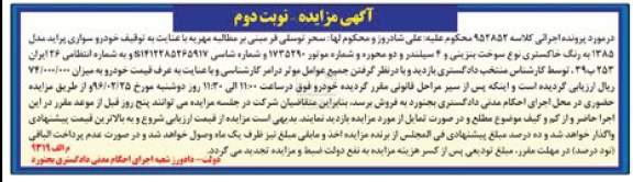 آگهی مزایده, مزایده خودرو سواری پراید مدل 1385- نوبت دوم