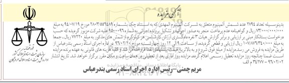 آگهی مزایده ,مزایده شمش آلومینیوم