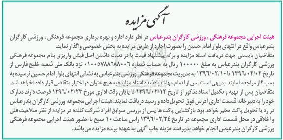 مزایده , مزایده اداره و بهره برداری مجموعه فرهنگی ، ورزشی کارگران