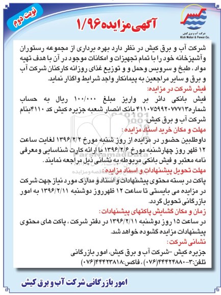 آگهی مزایده, مزایده واگذاری بهره برداری از مجموعه رستوران و آشپزخانه - نوبت دوم