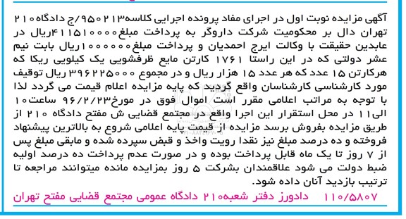 مزایده,مزایده 1761 کارتن مایع ظرفشویی